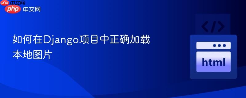 如何在Django项目中正确加载本地图片