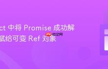在 React 中将 Promise 成功解析的值赋给可变 Ref 对象