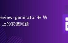 解决 preview-generator 在 Windows 上的安装问题