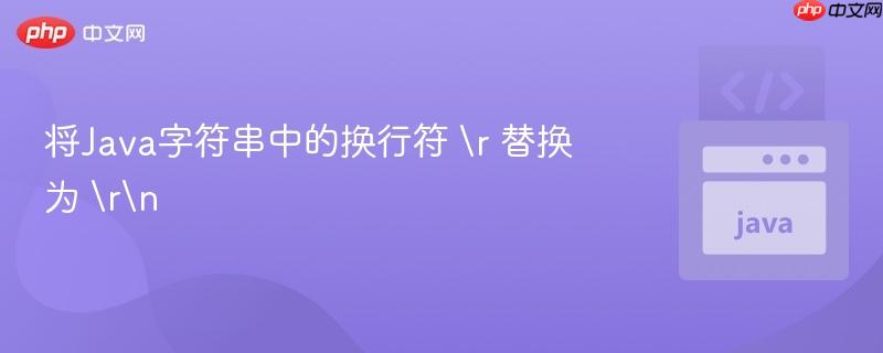 将java字符串中的换行符
替换为