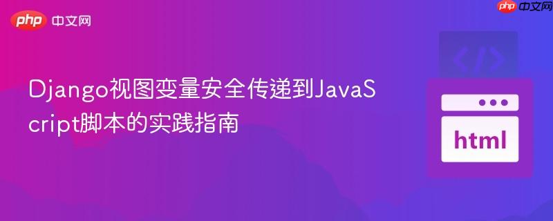 Django视图变量安全传递到JavaScript脚本的实践指南