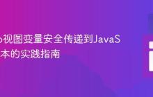 Django视图变量安全传递到JavaScript脚本的实践指南