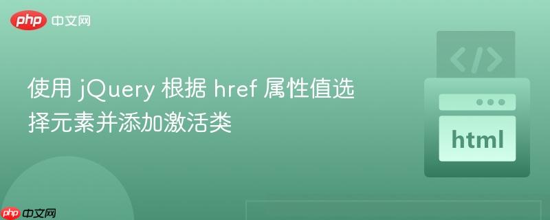 使用 jQuery 根据 href 属性值选择元素并添加激活类
