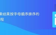 实现搜索结果按字母顺序排序的 PHP 教程