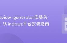 解决preview-generator安装失败问题:Windows平台安装指南