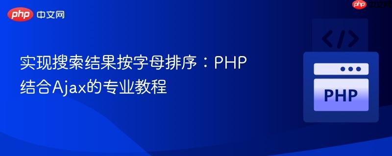 实现搜索结果按字母排序:PHP结合Ajax的专业教程