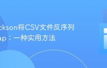 使用Jackson将CSV文件反序列化为Map:一种实用方法