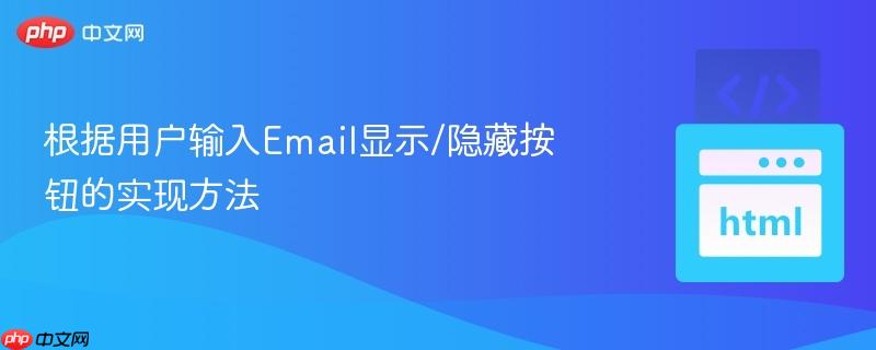 根据用户输入email显示/隐藏按钮的实现方法