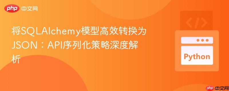 将SQLAlchemy模型高效转换为JSON:API序列化策略深度解析
