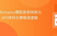 将SQLAlchemy模型高效转换为JSON：API序列化策略深度解析