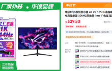 华硕ROG高刷显示器才329元?看清楚是华顷RQG