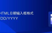 自定义HTML日期输入框格式为MM/DD/YYYY