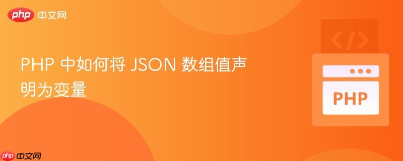 PHP 中如何将 JSON 数组值声明为变量
