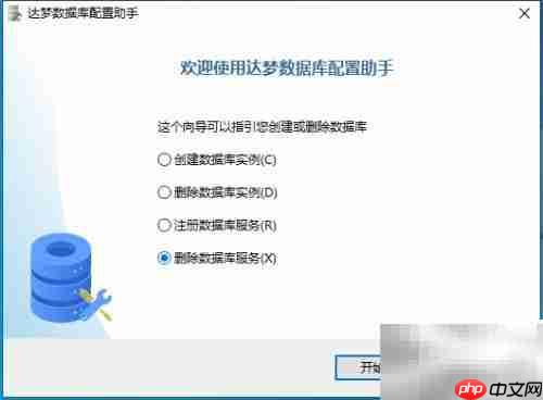 达梦数据库删除实例服务指南