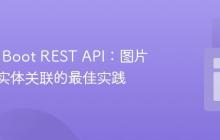 Spring Boot REST API：图片上传与实体关联的最佳实践