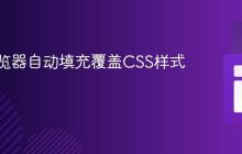 解决浏览器自动填充覆盖CSS样式问题