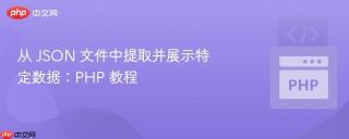从 json 文件中提取并展示特定数据:php 教程