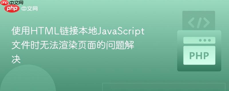 使用html链接本地javascript文件时无法渲染页面的问题解决