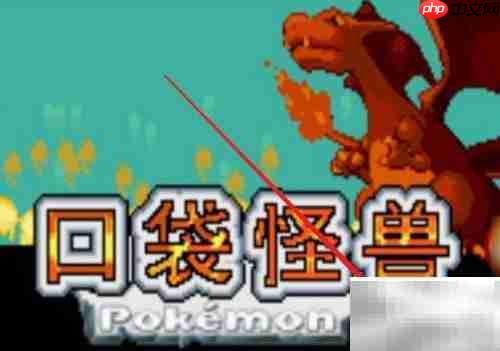 火红口袋妖怪通关攻略