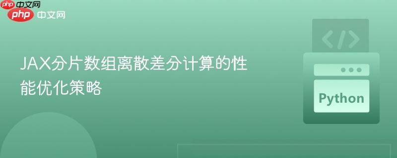 JAX分片数组离散差分计算的性能优化策略