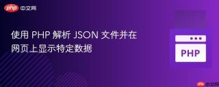 使用 php 解析 json 文件并在网页上显示特定数据