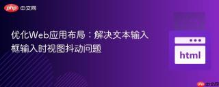 优化Web应用布局：解决文本输入框输入时视图抖动问题