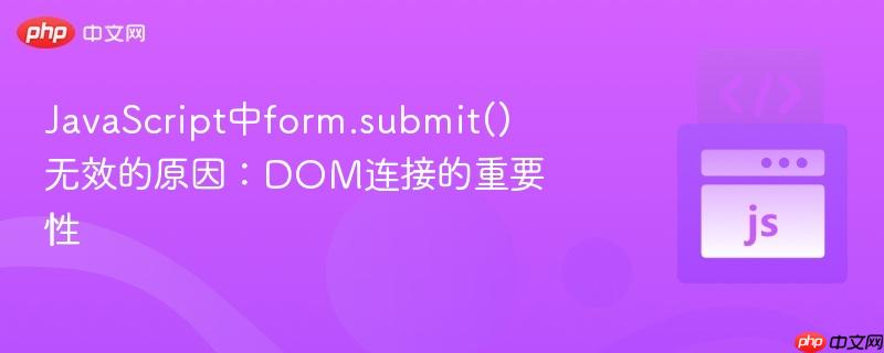 JavaScript中form.submit()无效的原因:DOM连接的重要性