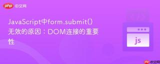 JavaScript中form.submit()无效的原因：DOM连接的重要性