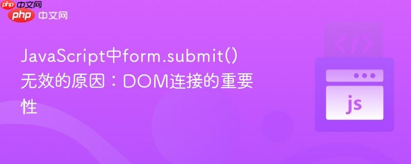 javascript中form.submit()无效的原因：dom连接的重要性