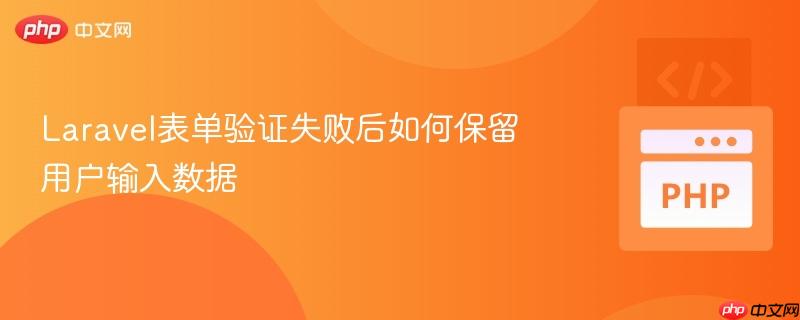 Laravel表单验证失败后如何保留用户输入数据