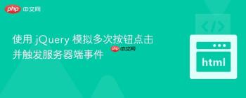 使用 jQuery 模拟多次按钮点击并触发服务器端事件
