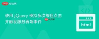 使用 jQuery 模拟多次按钮点击并触发服务器端事件