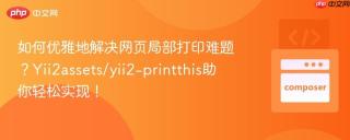 如何优雅地解决网页局部打印难题？Yii2assets/yii2-printthis助你轻松实现！