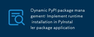 动态PyPI包管理:在PyInstaller打包应用中实现运行时安装