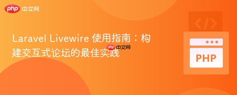 laravel livewire 使用指南：构建交互式论坛的最佳实践