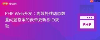 PHP Web开发：高效处理动态数量问题答案的表单更新与ID获取