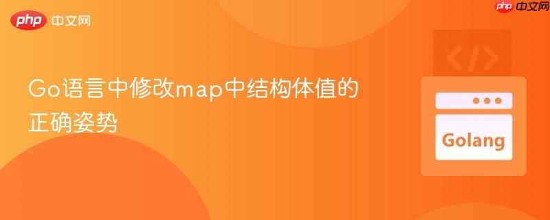 Go语言中修改map中结构体值的正确姿势