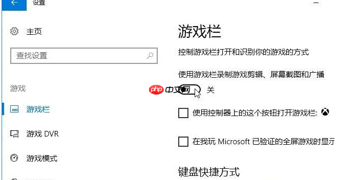 如何关闭win10系统的录屏游戏功能?