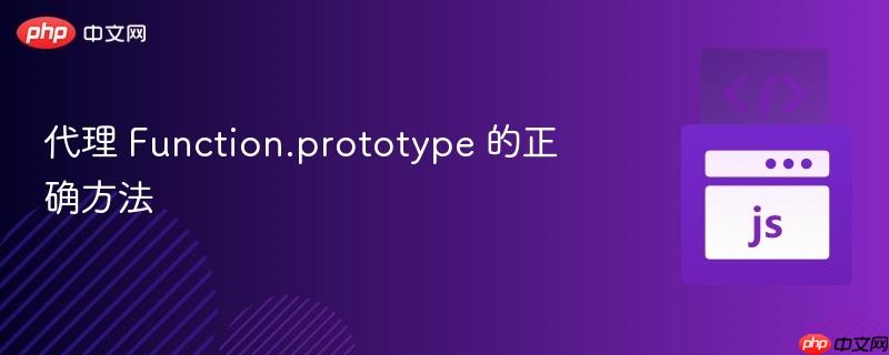 代理 Function.prototype 的正确方法