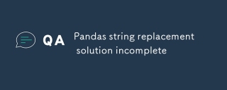 Pandas字符串替换不完全的解决方案