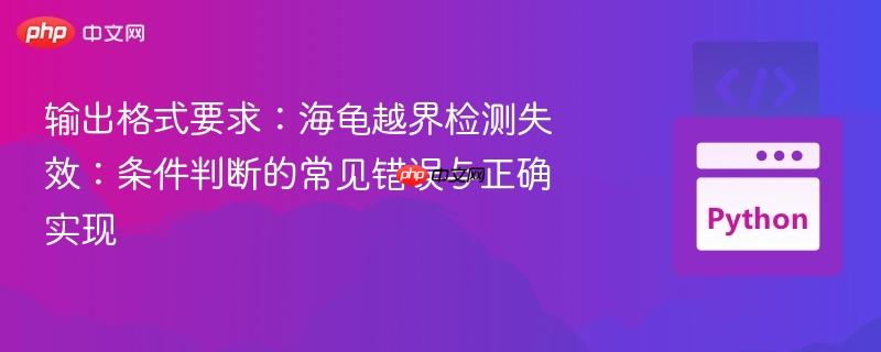 输出格式要求:海龟越界检测失效:条件判断的常见错误与正确实现