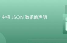 在 PHP 中将 JSON 数组值声明为变量