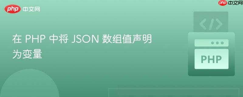 在 php 中将 json 数组值声明为变量