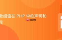 JSON 数组值在 PHP 中的声明和使用教程