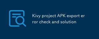 Kivy项目APK导出错误排查与解决方案