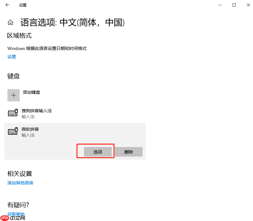 win10系统怎么彻底删除微软拼音输入法
