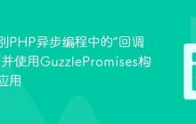 如何告别PHP异步编程中的“回调地狱”，并使用GuzzlePromises构建高效应用