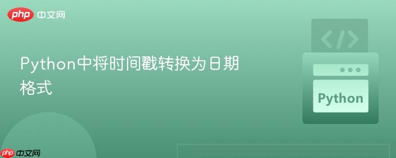 python中将时间戳转换为日期格式