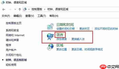 win10控制面板没有语言选项解决方法