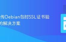 dput上传Debian包时SSL证书验证失败的解决方案